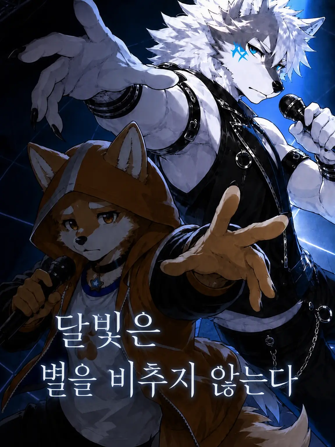 boogielollol의 달빛은 별을 비추지 않는다