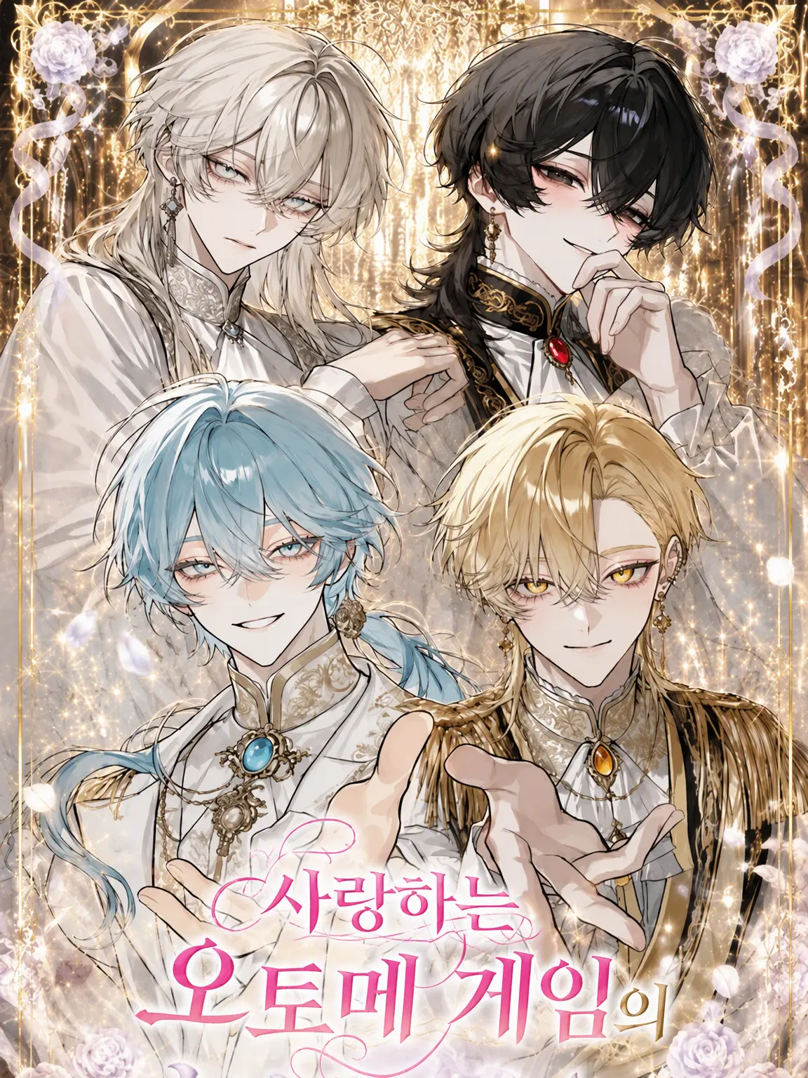 motimoti_usatya의 사랑하는 미소년 연애 시뮬레이션 여주인공으로 환생했습니다