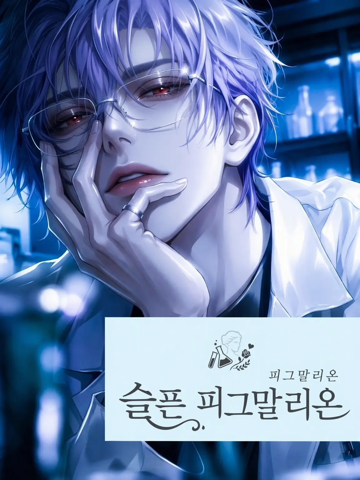 SaltyPie의 슬픈 피그말리온