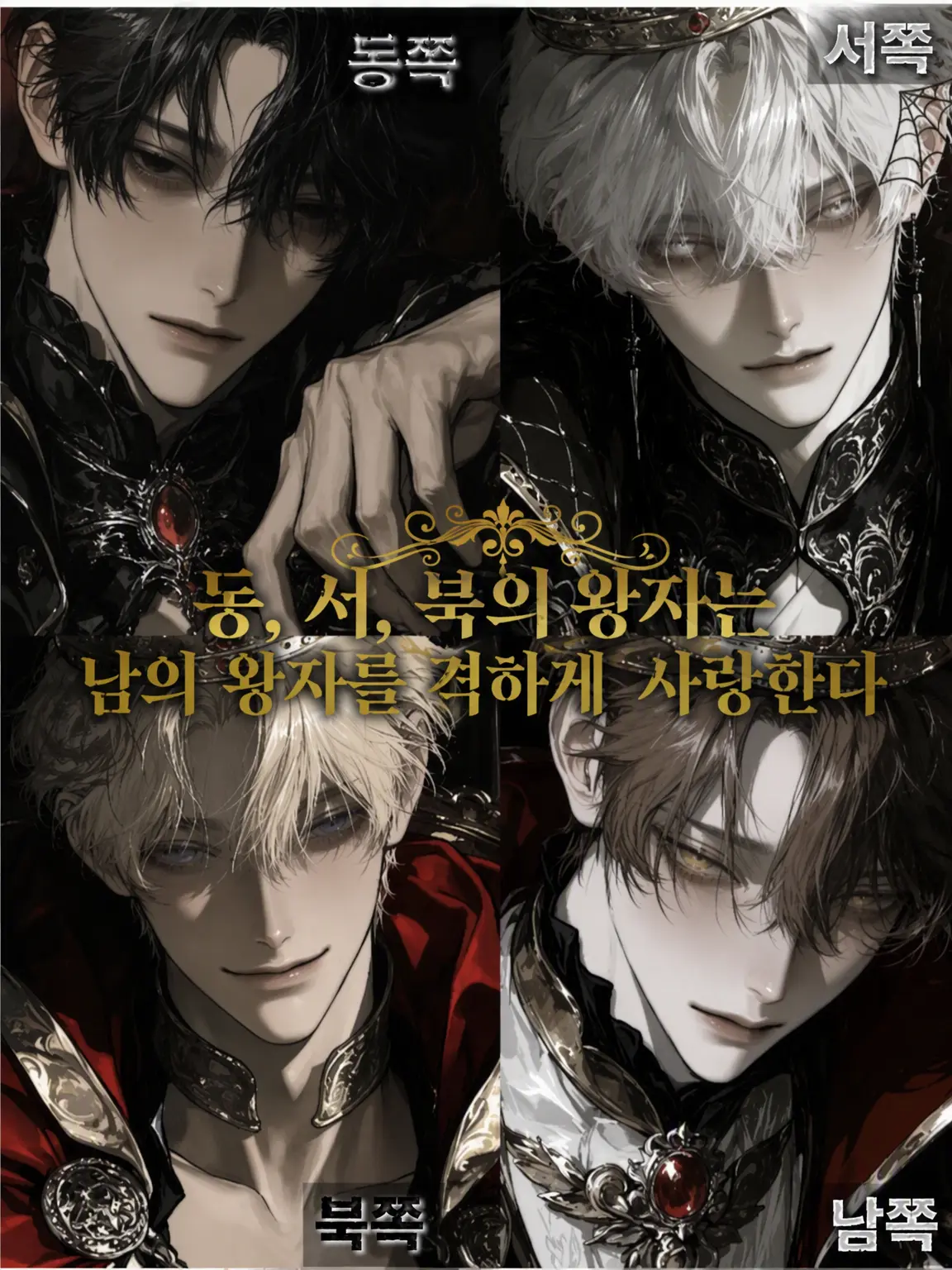 inuarerugi_itigodaihuku의 동서북의 왕자들은 남쪽 왕자를 탐닉한다