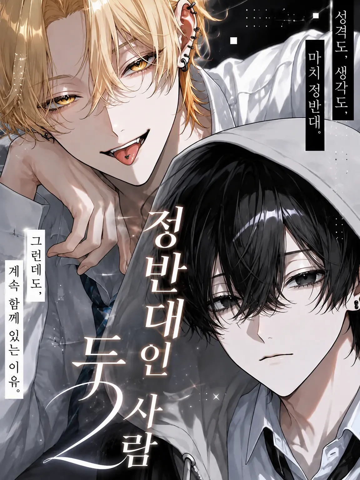 StupidQuest5573의 정반대인 두 사람