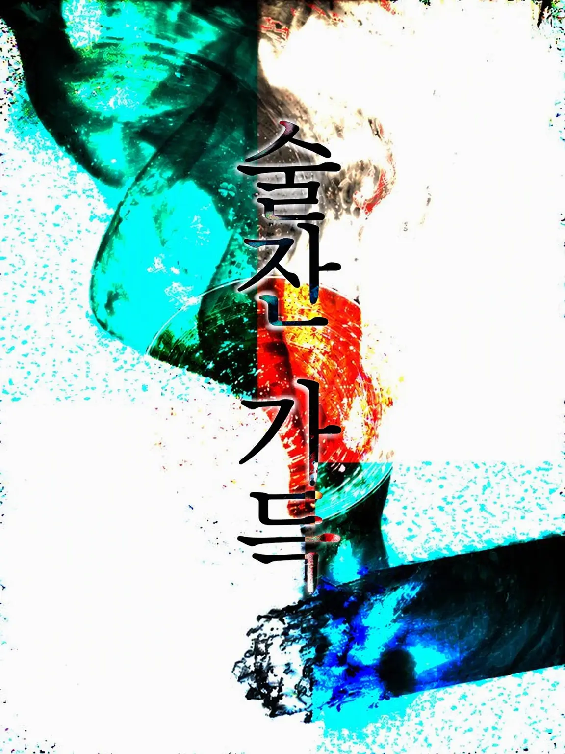 ippanzinn0528의 술잔 한 잔