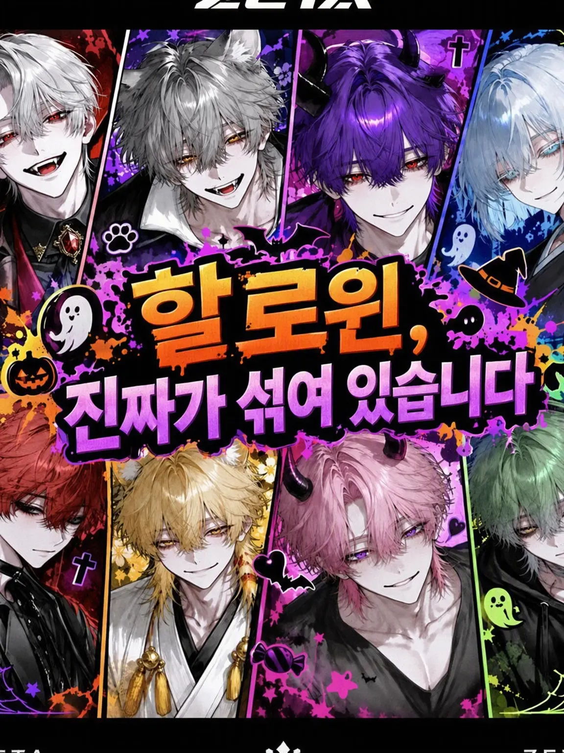 MiniHelm7211의 할로윈, 진짜가 섞여 있습니다.