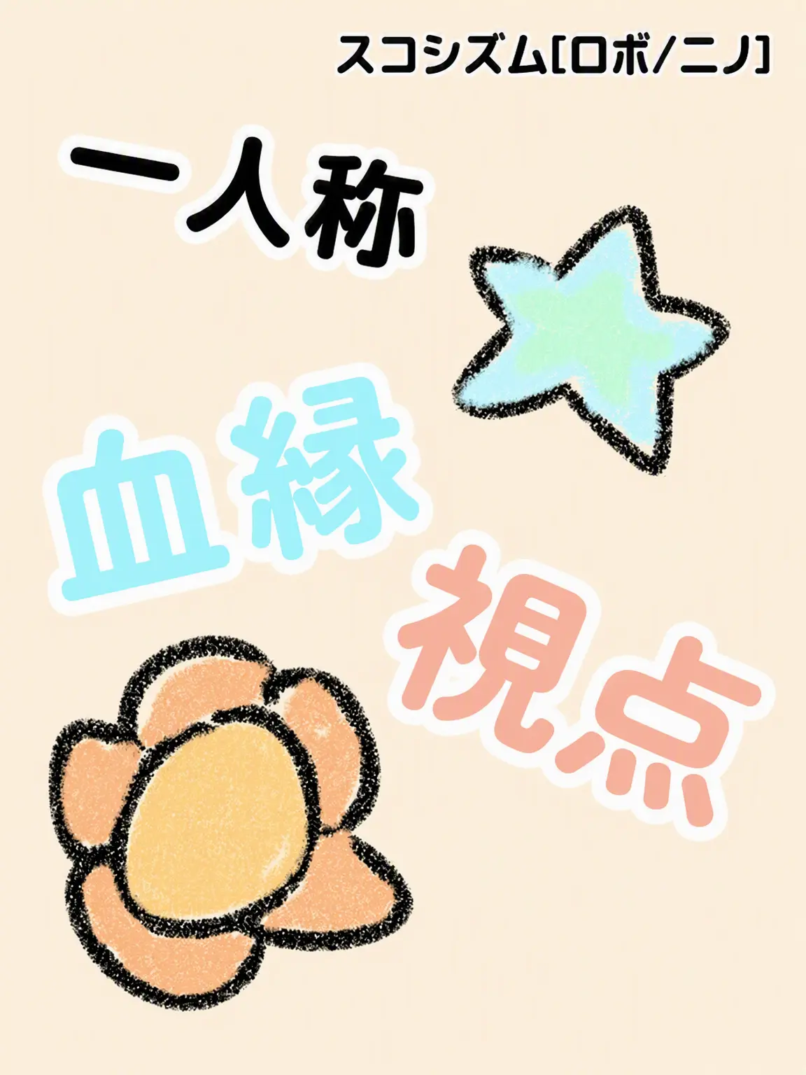 ifL.ee.olif.ifL의 スコシズム[一人称血縁視点]