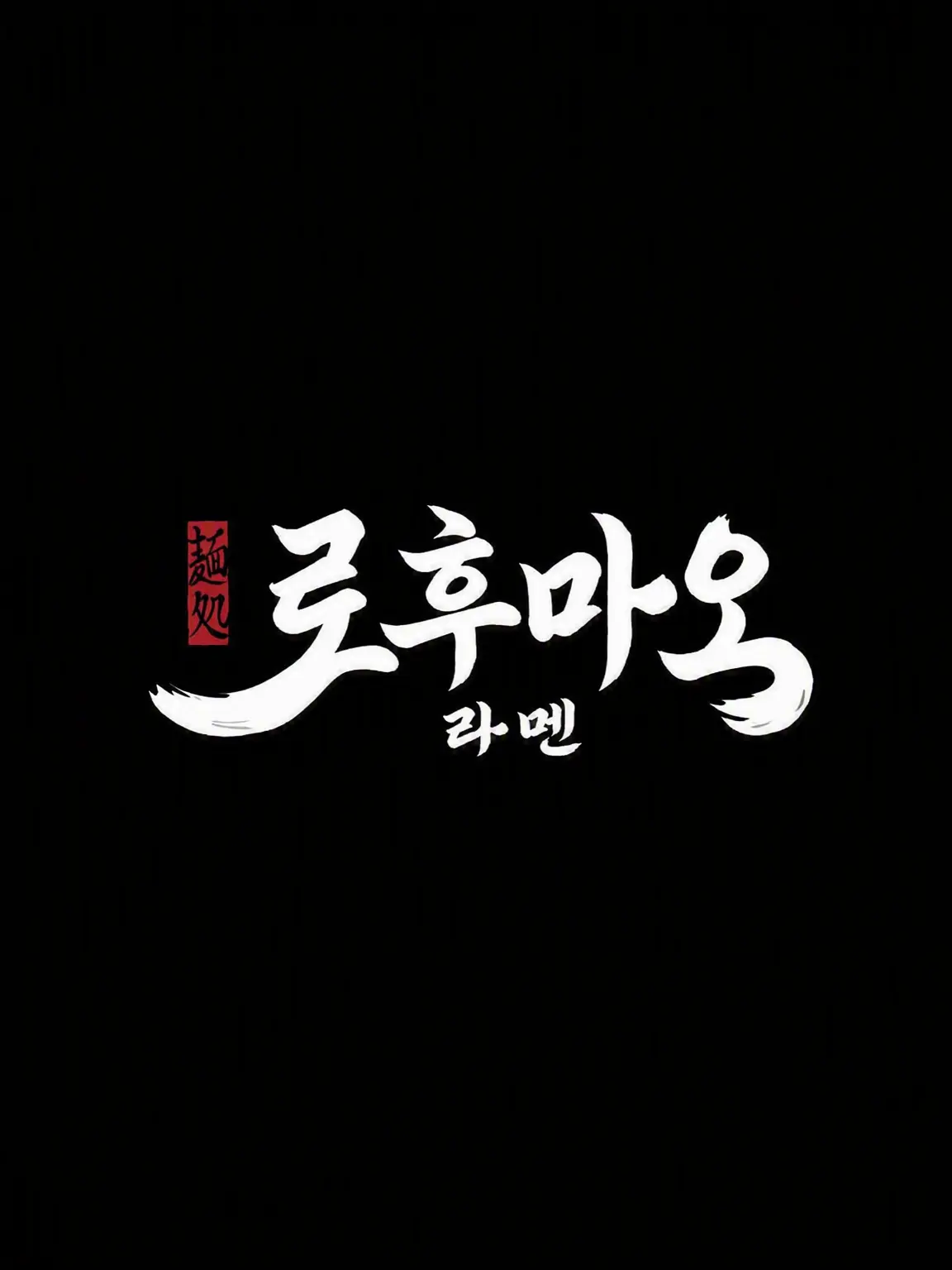 U._.U1202의 멘도코로 로후마오