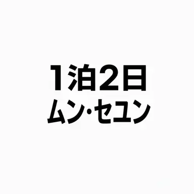 Profile image of ムン・セユン