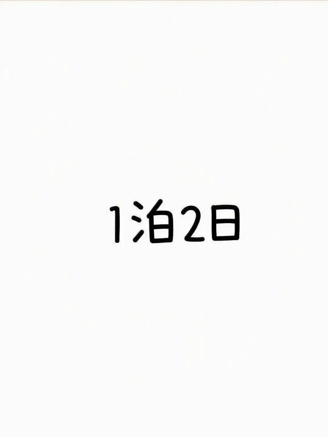 InlandBar8887의 1泊2日への出演..?!