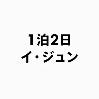 Profile image of イ・ジュン