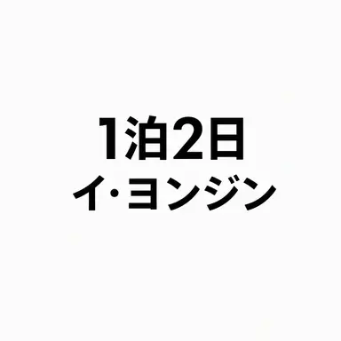 Profile image of イ・ヨンジ