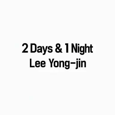Profile image of Lee Yong-jin