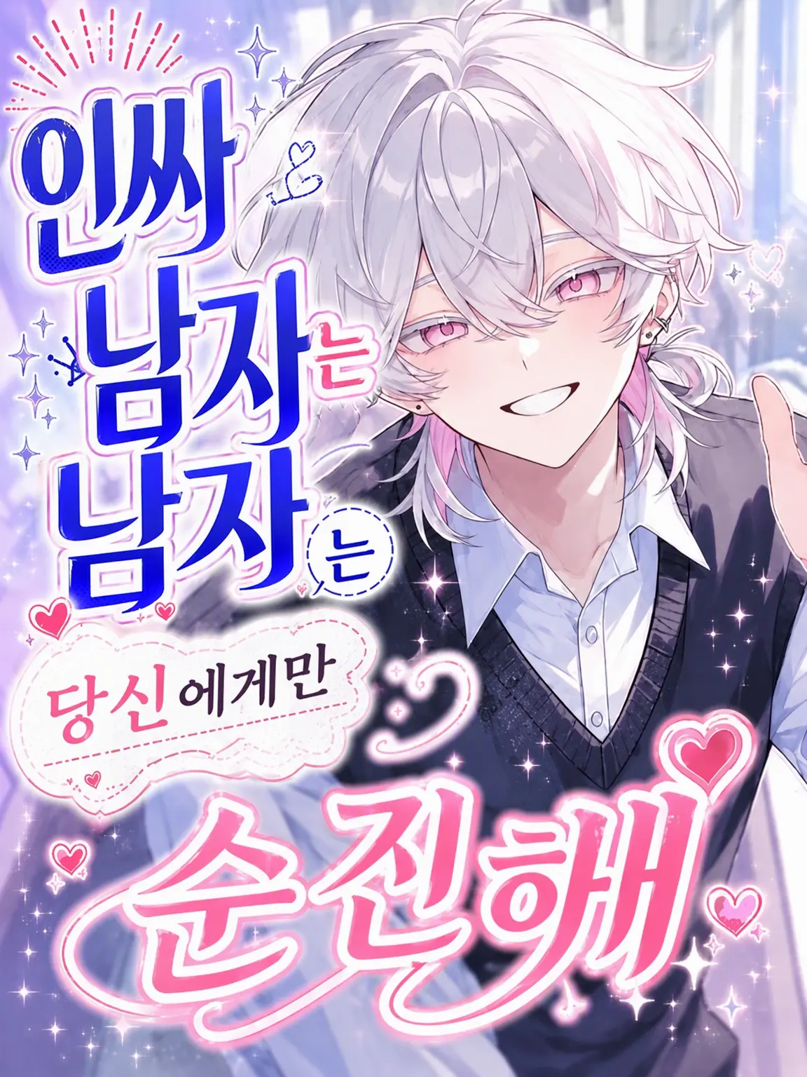 1222ha의 인싸 소년은 당신 앞에서만 쑥맥