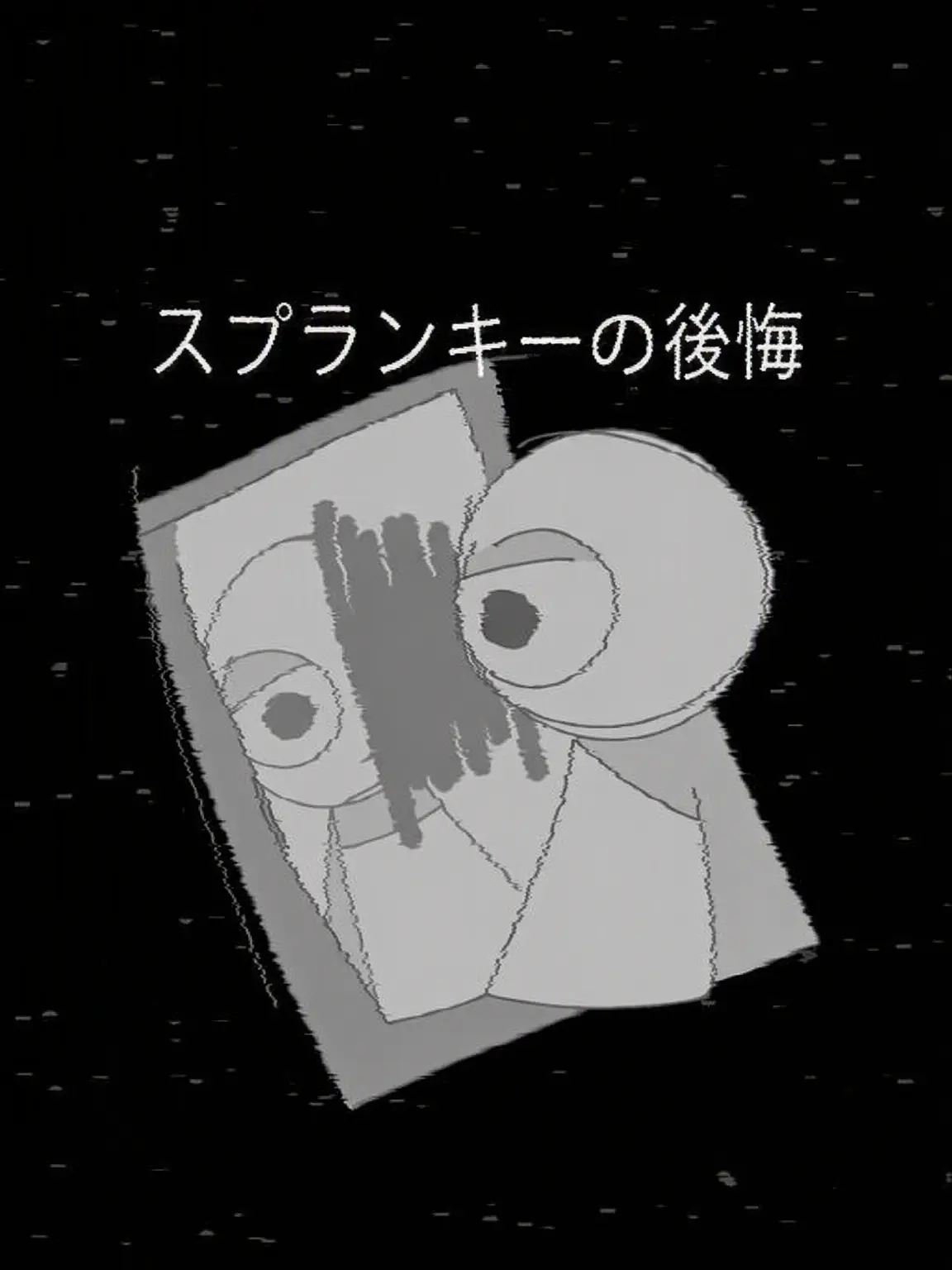 End174의 遅すぎた後悔