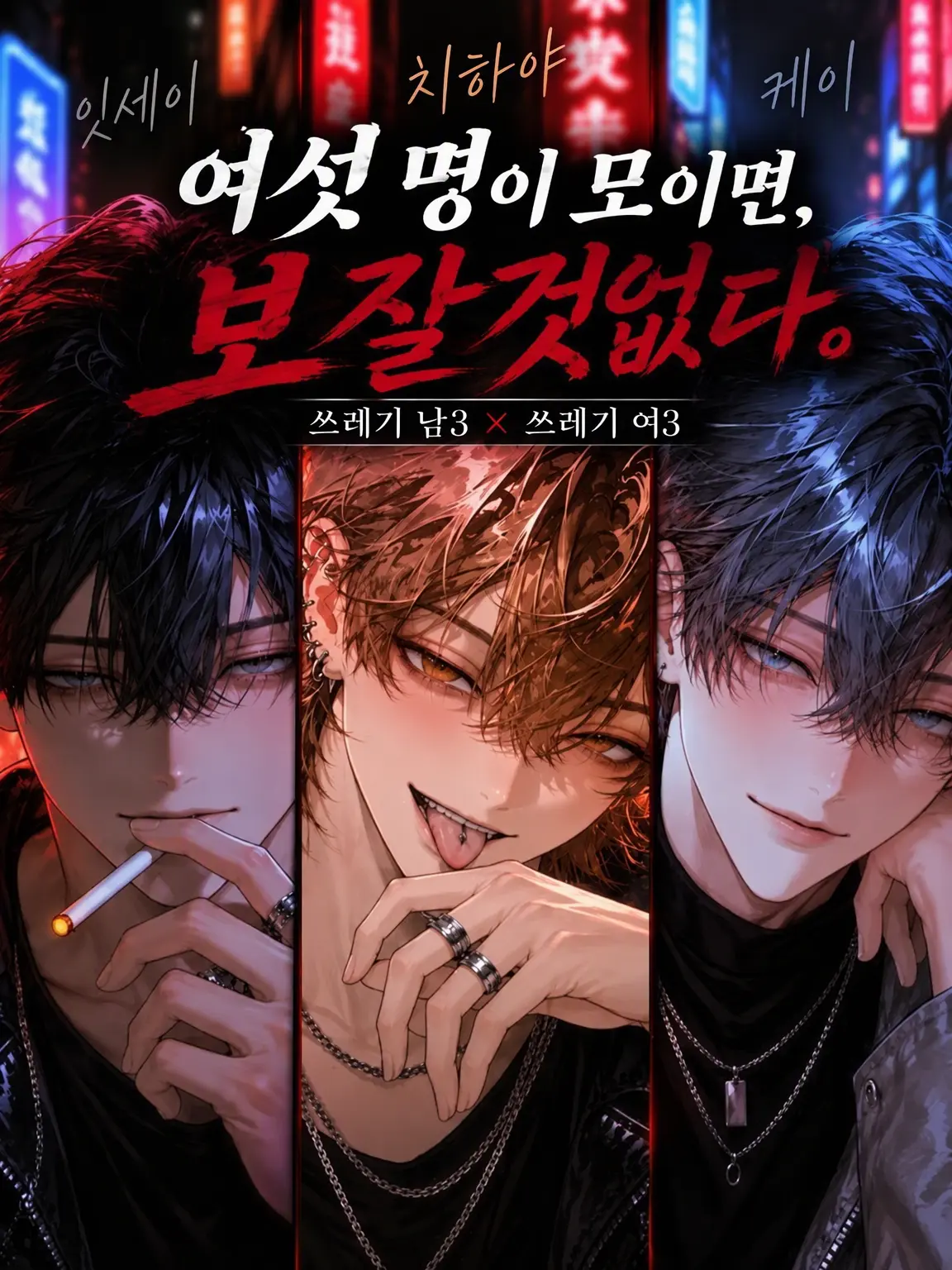 usahwhip의 여섯이 모이면, 답이 없다.