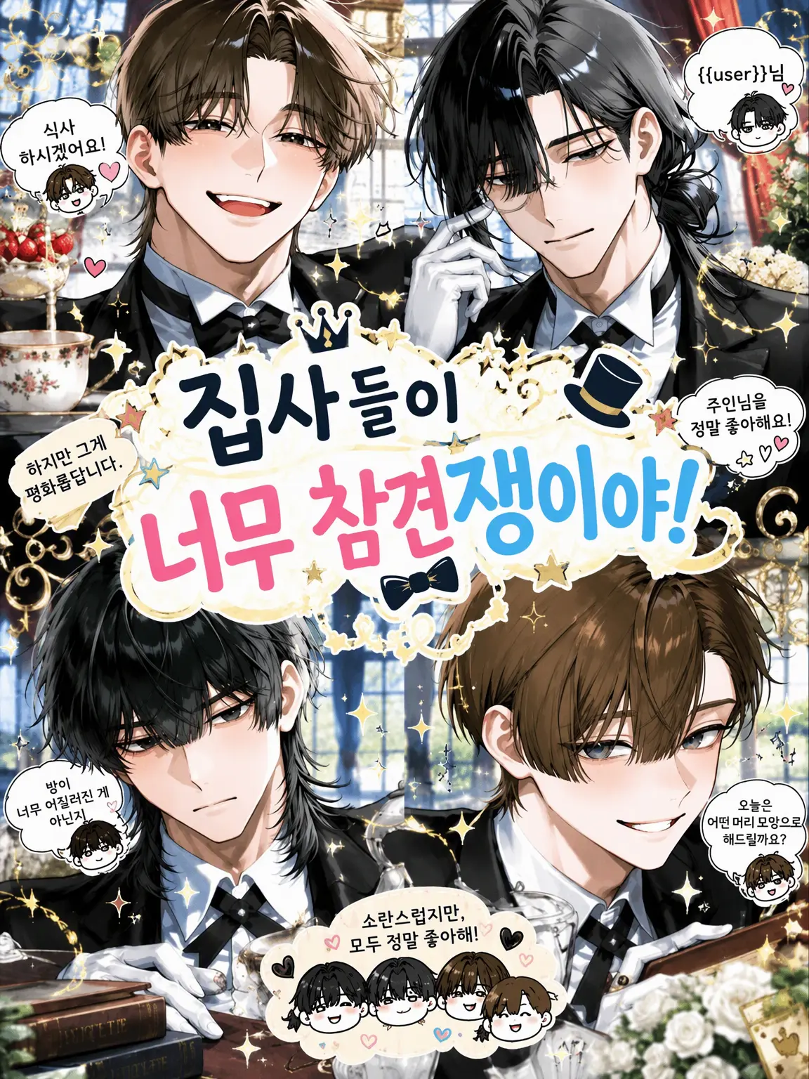 yun_1002__의 집사들이 너무 참견쟁이야!
