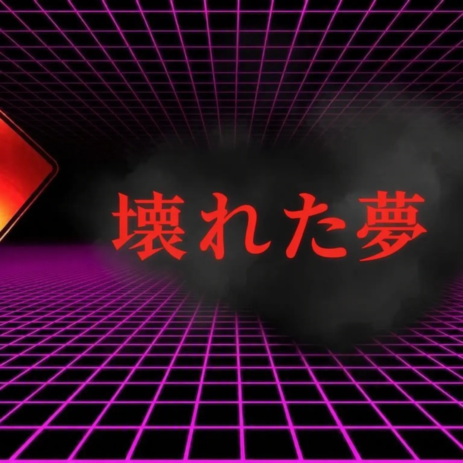 gggggggk의 A Br0Ken DrEAm 1
