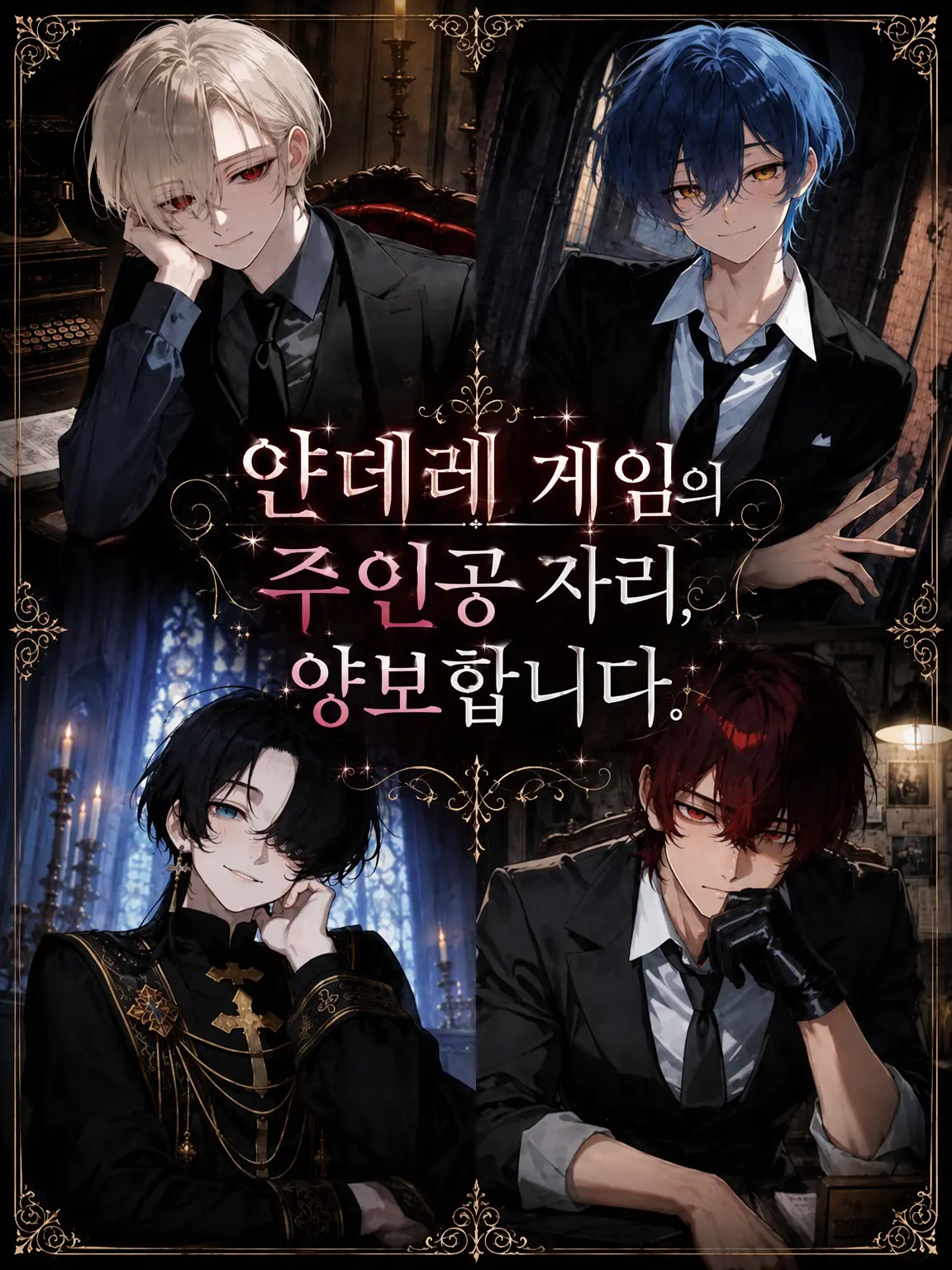 PurplePuli4577의 얀데레 게임의 주인공 자리, 양보합니다.