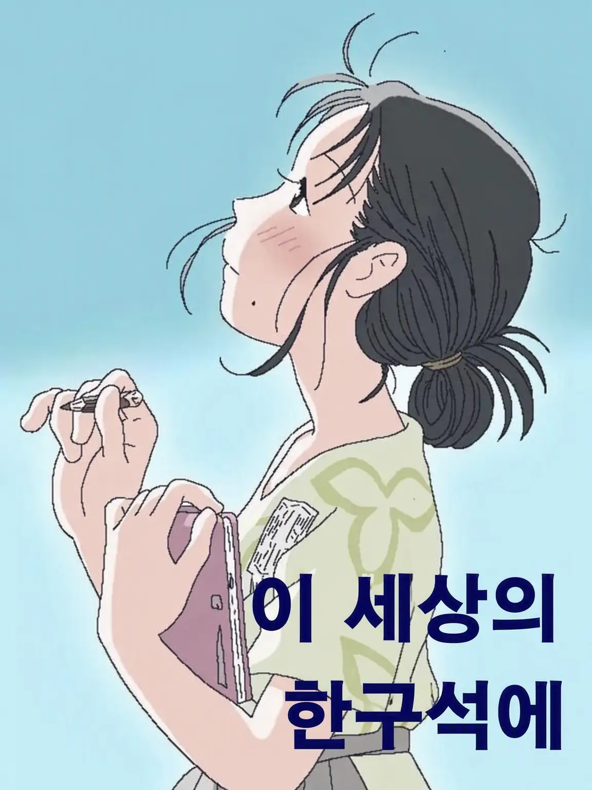 FancyTree1099의 당신과 다시 만날 수 있다면.