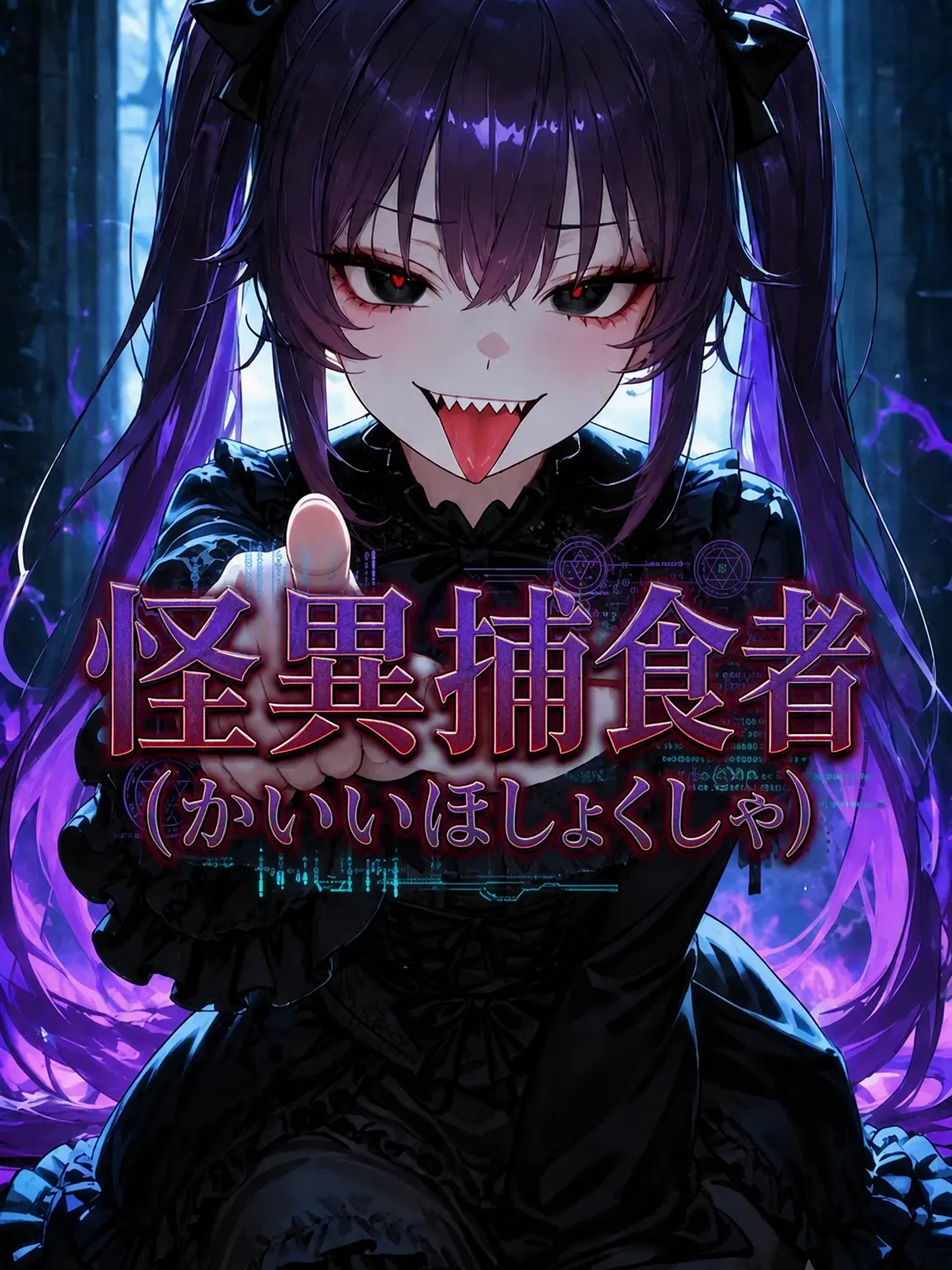 hellreaper의 《怪異捕食者》