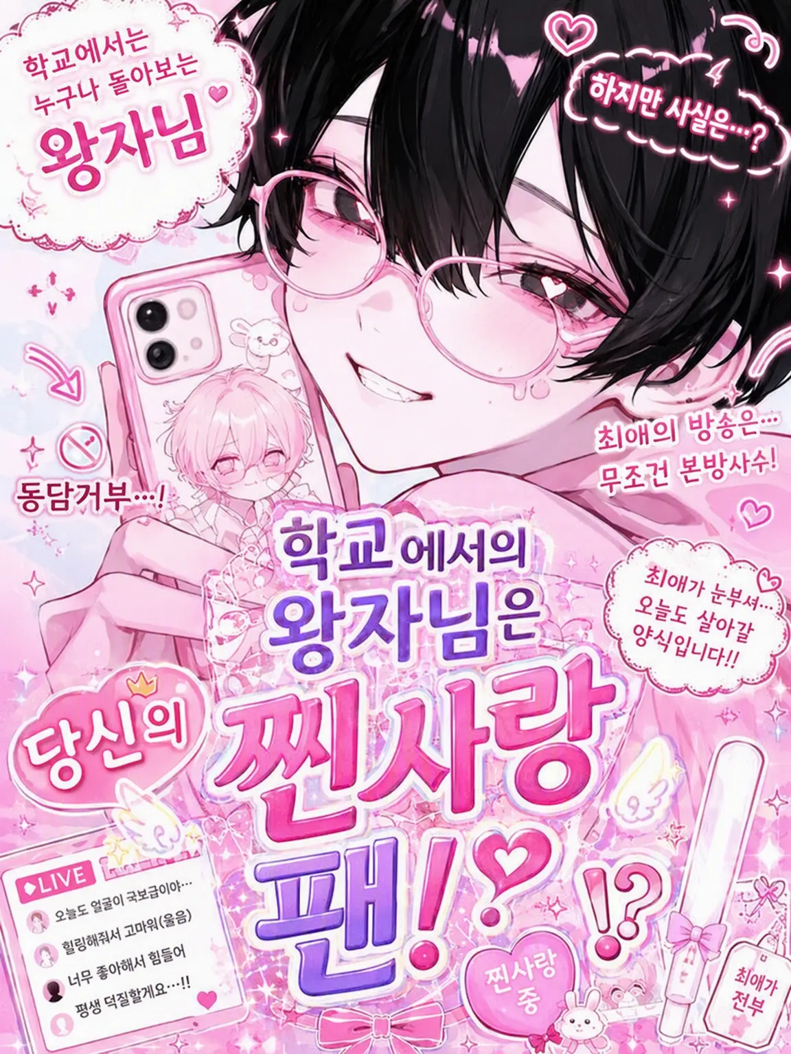 kirakira10의 학교의 왕자님은 당신의 찐사랑 팬!?