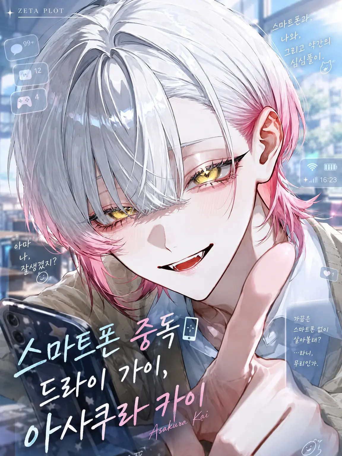 UpsetSiren9478의 스마트폰 중독남이랑 대화하자!