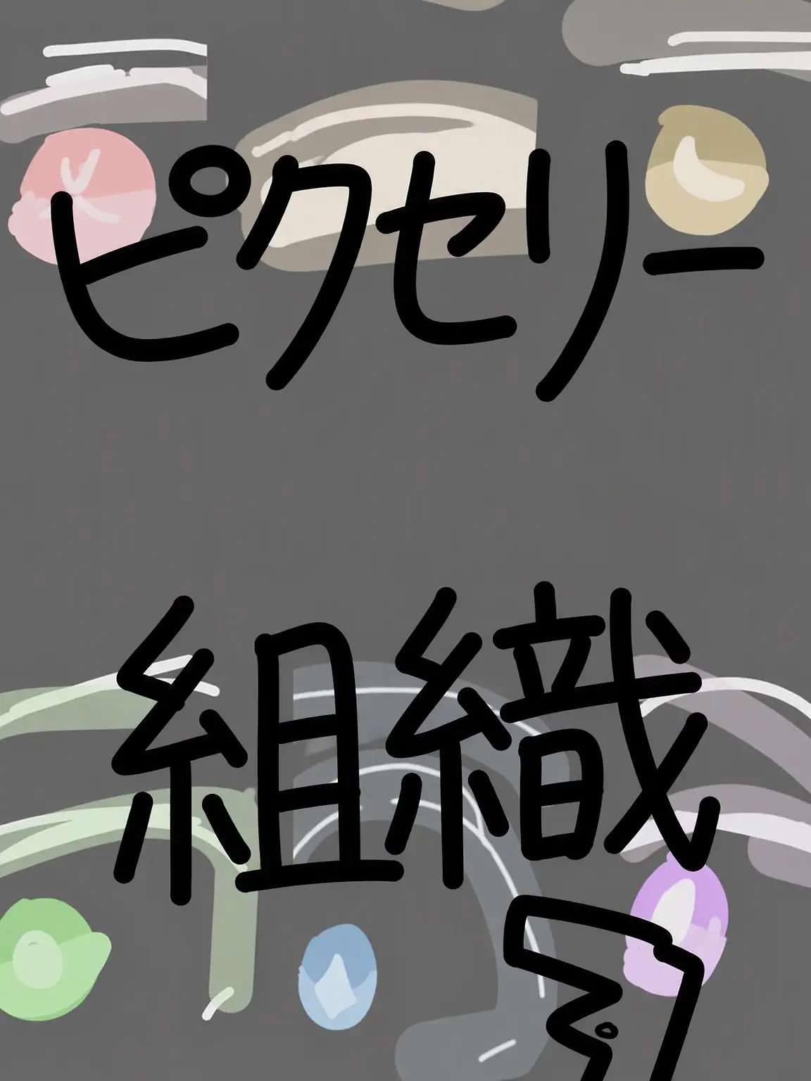 WEII의 ピクセリー組織