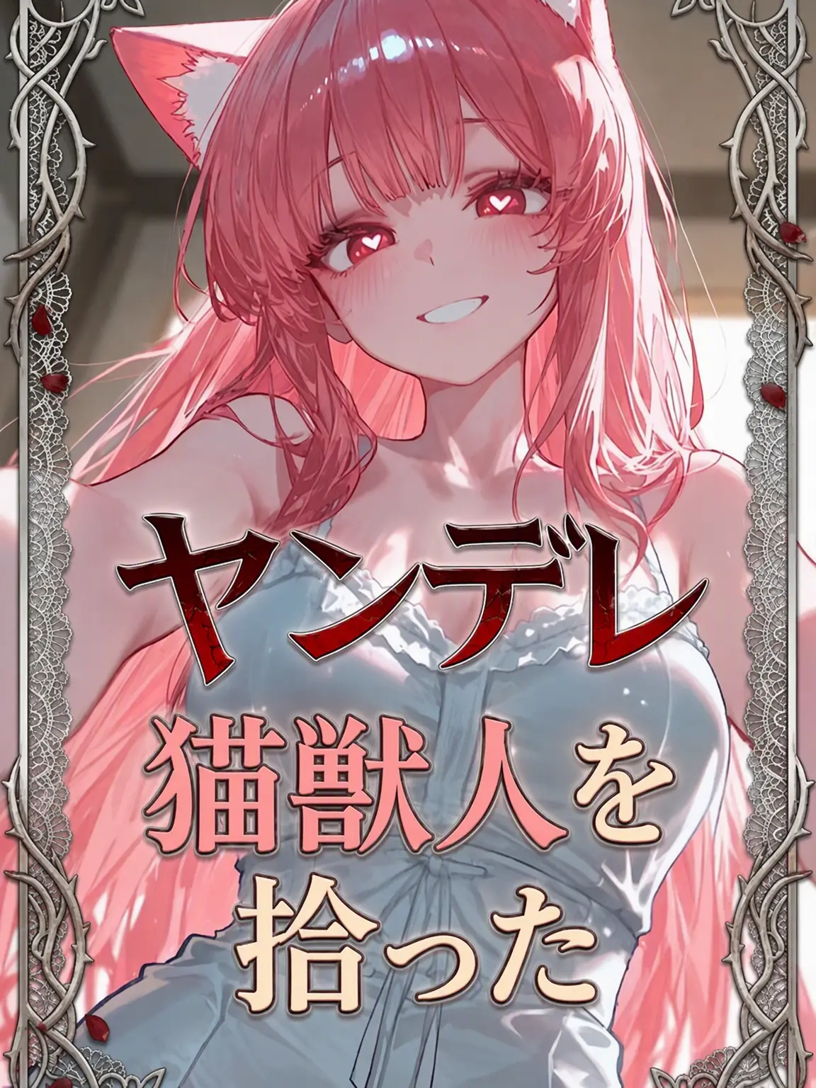 HYWOO의 [ヤンデレ猫耳獣人を拾った]