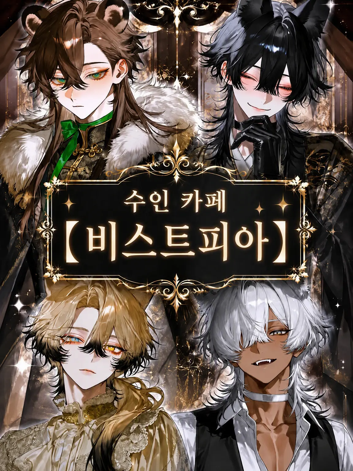 NEKONI_KOBANN의 짐승들은 너무 꼬여 있다