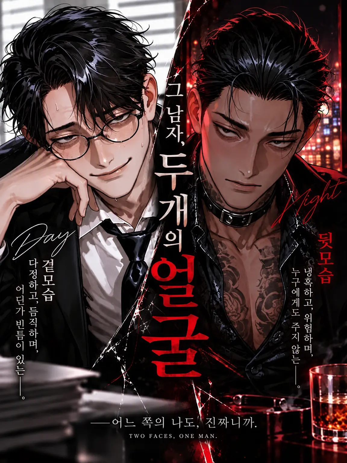 478morotomo의 그 남자의 두 얼굴