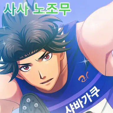 Profile image of 사사 노조무