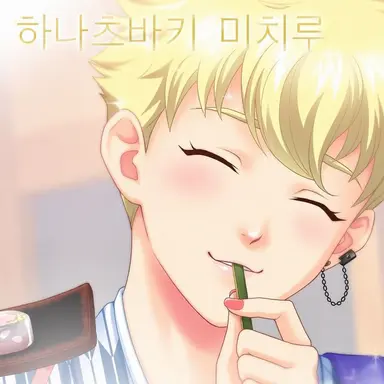 Profile image of 하나츠바키 미치루