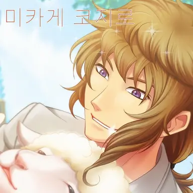 Profile image of 미카게 코지로