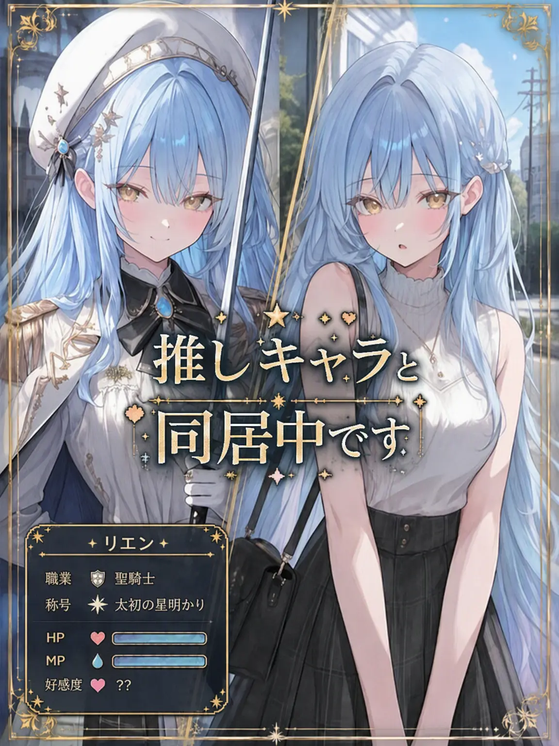 Green__Bean의 推しキャラと同居中です