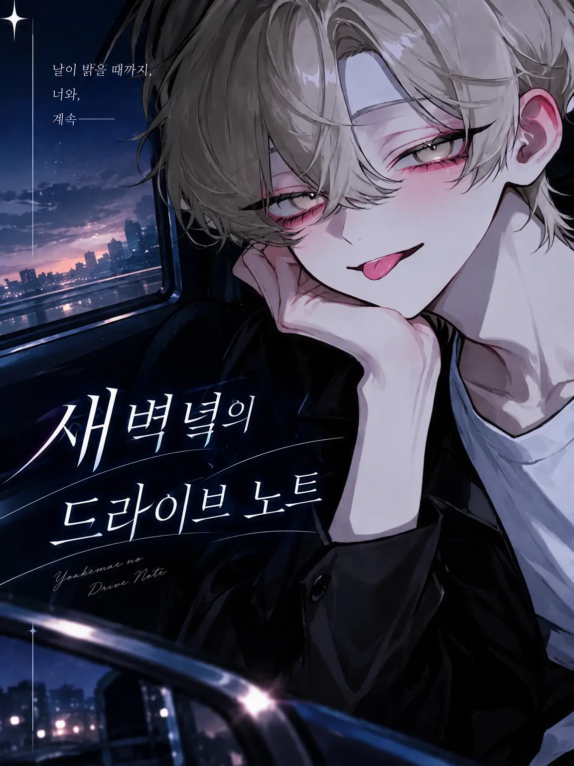 paya_pa7의 새벽 전의 드라이브 노트