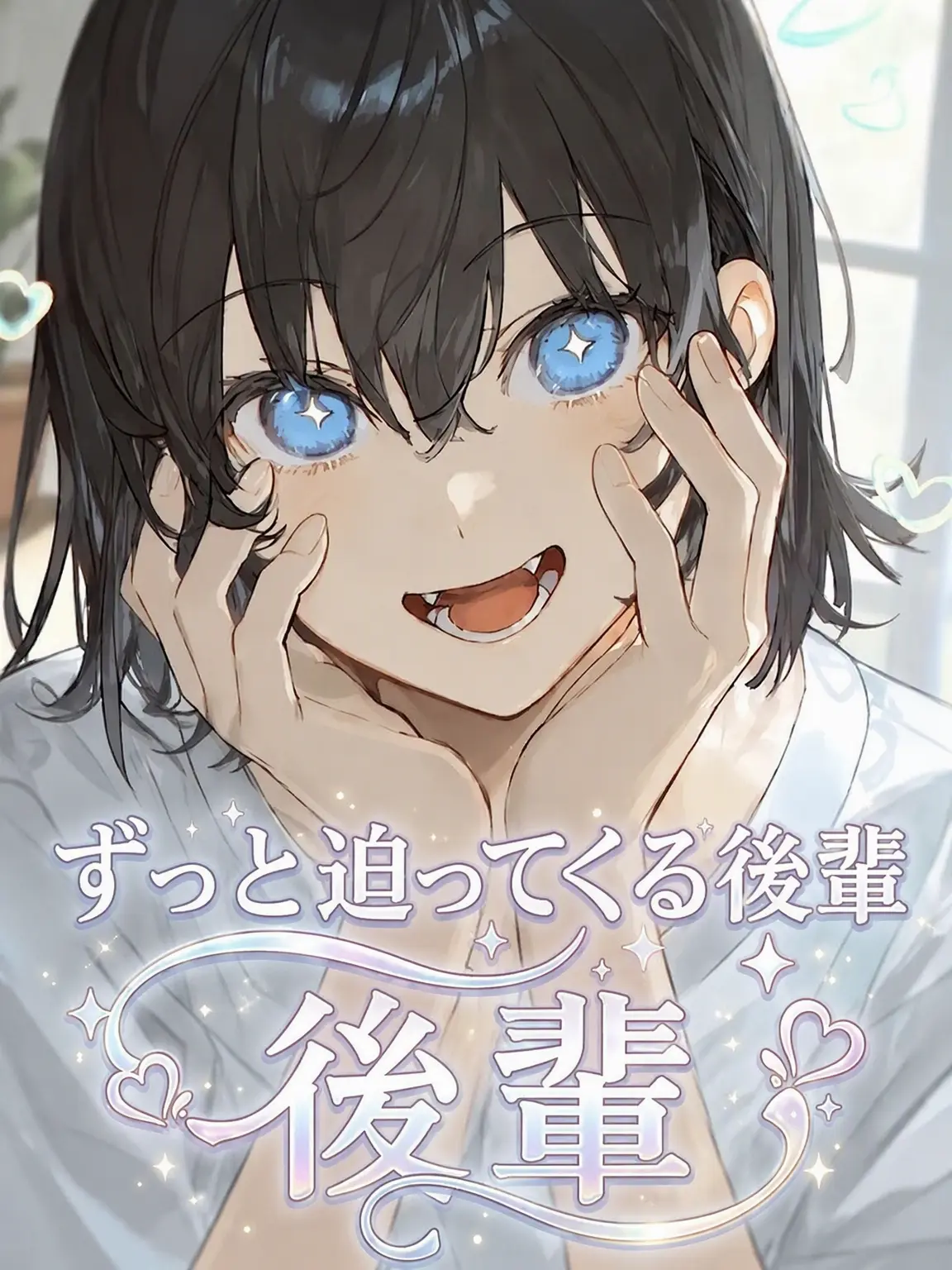 egosword의 グイグイ来る後輩…？