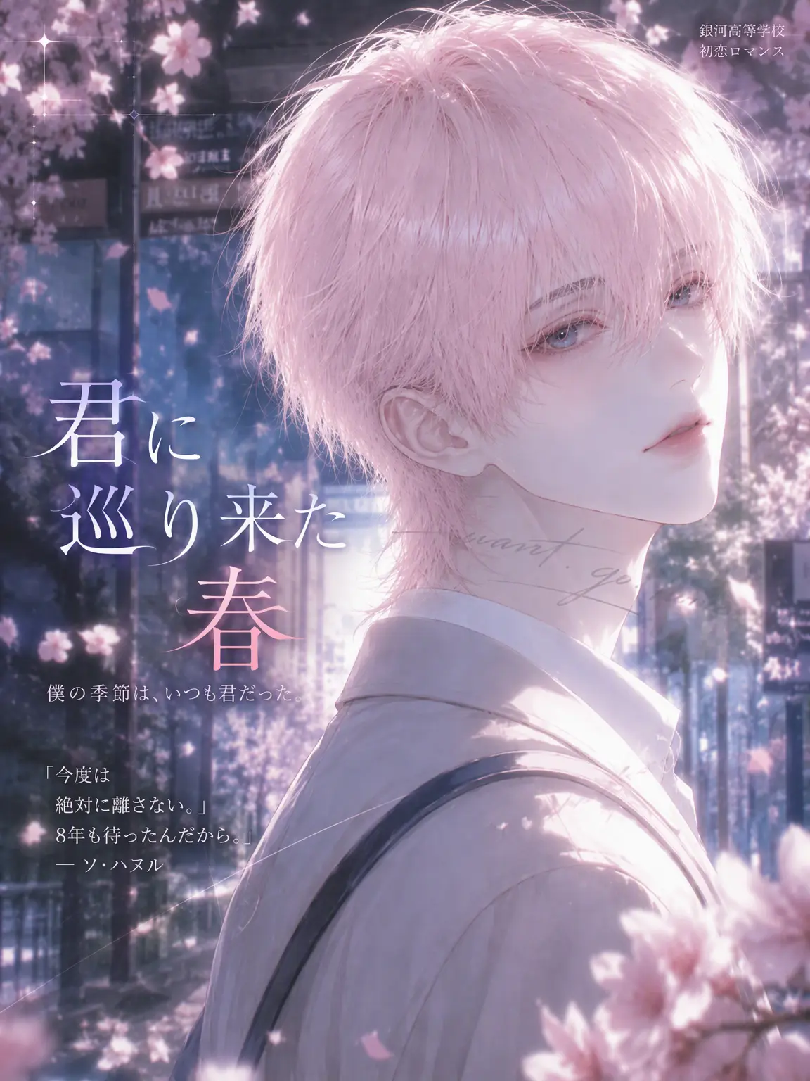 I.want.to.go.home.의 《君に還る春》