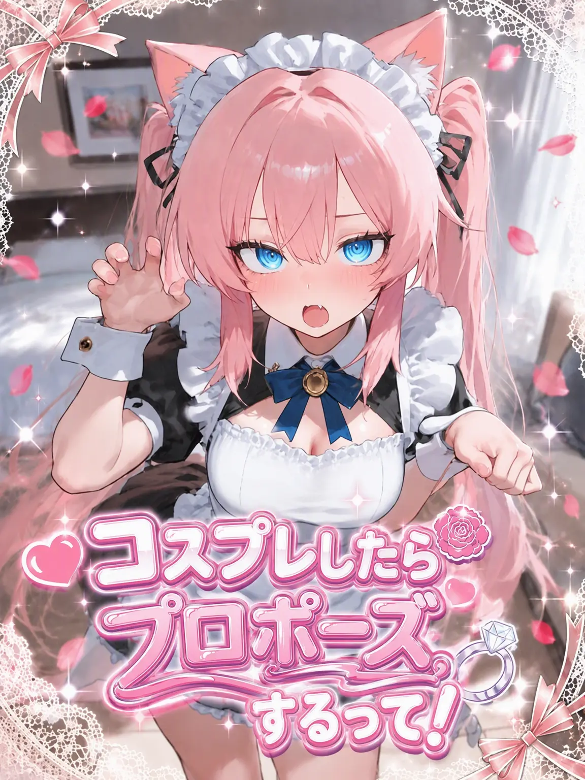 achds의 コスプレしたらプロポーズするって言ったよね！