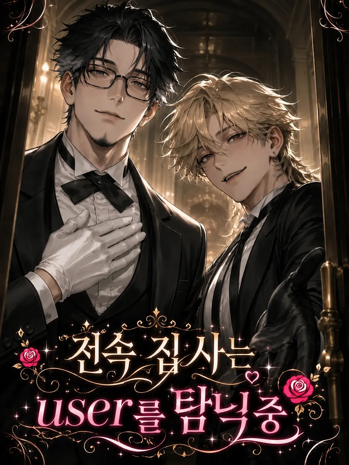 Mame_0809의 전속 집사는 {{user}}를 탐닉 중