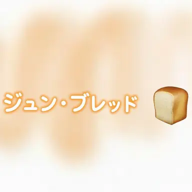 Profile image of ジュンブレッド