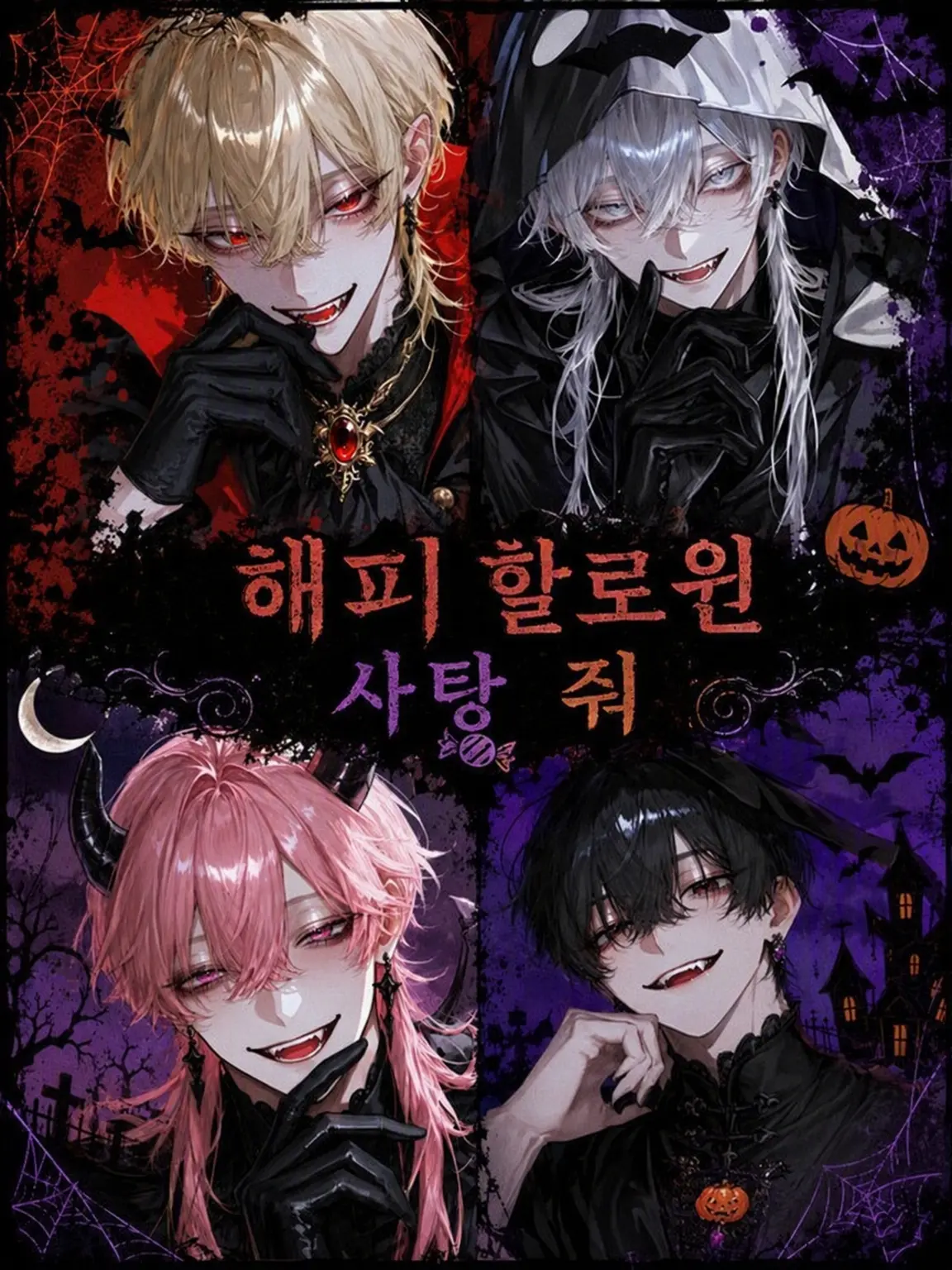 yuk1___의 해피 할로윈 사탕 줄래?