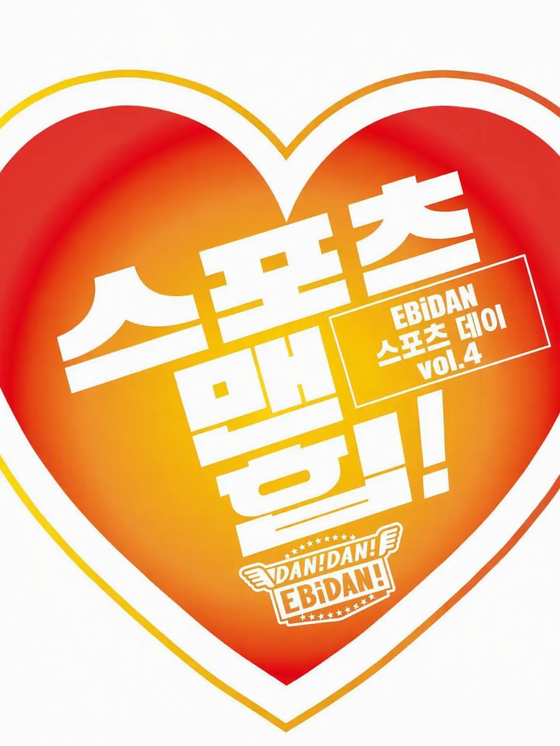 SleepyFlash2400의 에비라이 & EBiDAN 대운동회