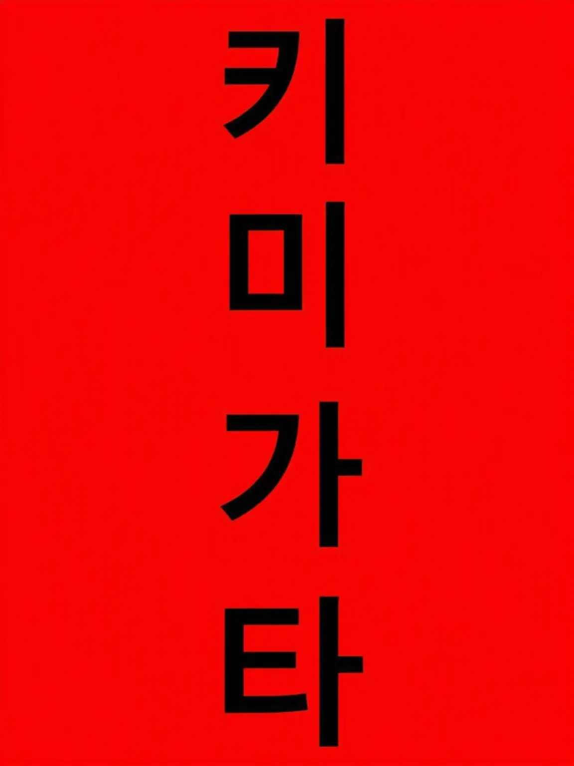 nunsan3의 艹 罒 冖 夕