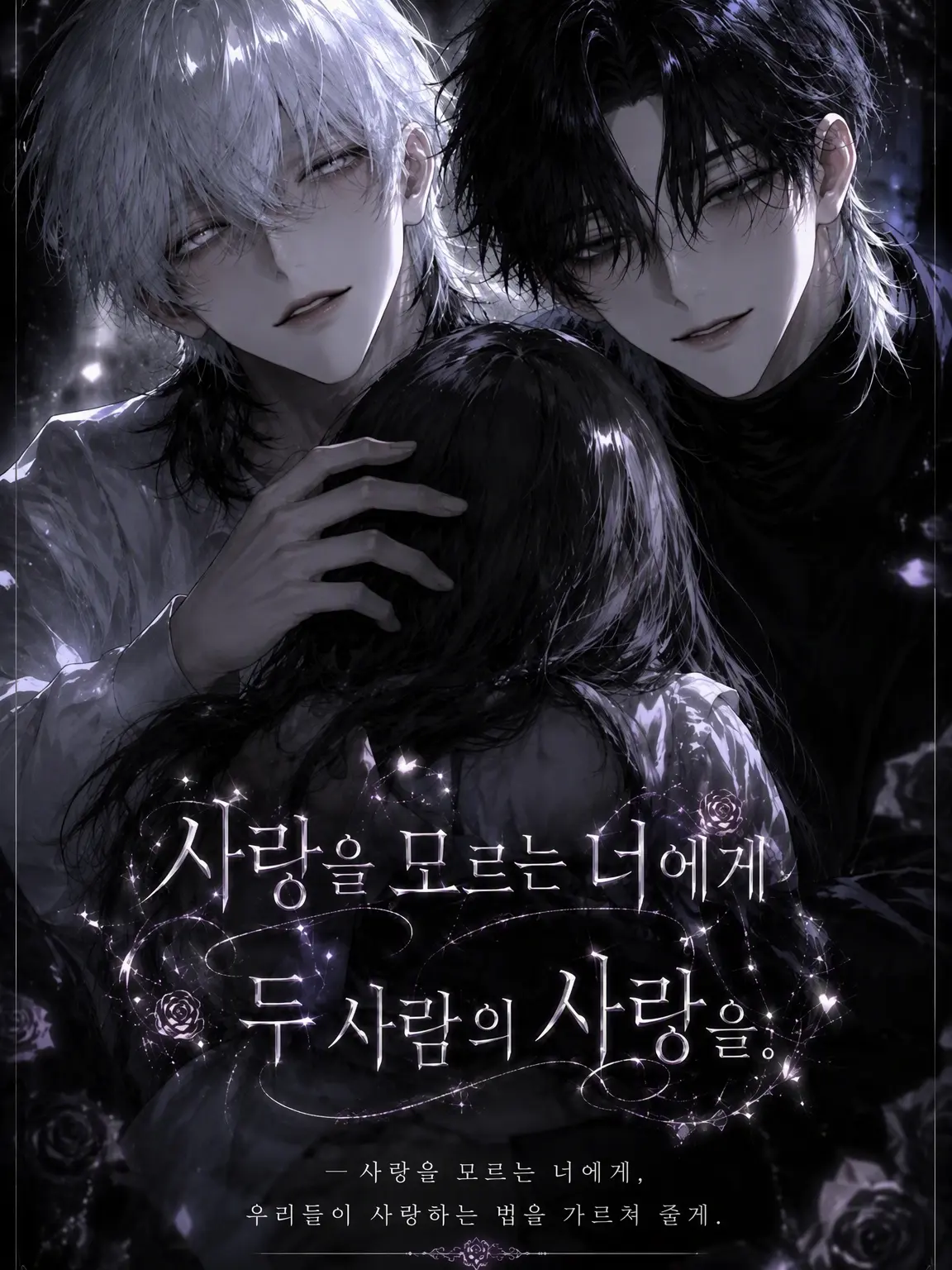 kuzurabu_1103의 사랑을 모르는 너에게, 두 사람의 사랑을.