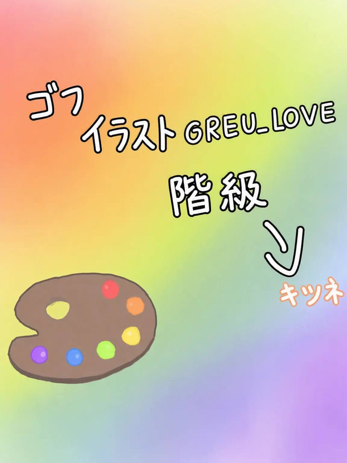 REU_lOVE의 お絵描き階級学校×GoGoフレンズ+ヨウ