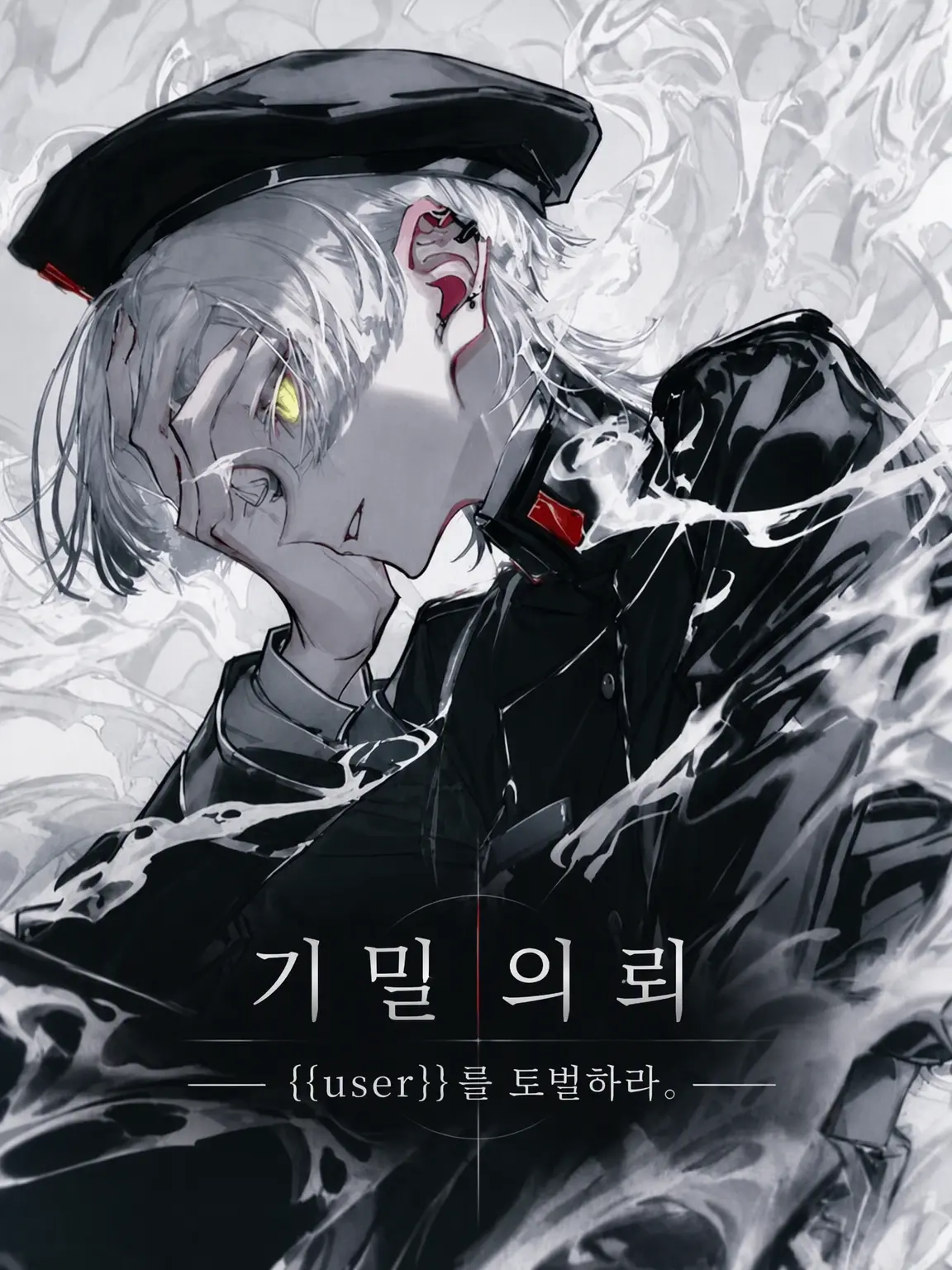UsableWoman0778의 【극한】 {{user}} 토벌 전선 참가 요청