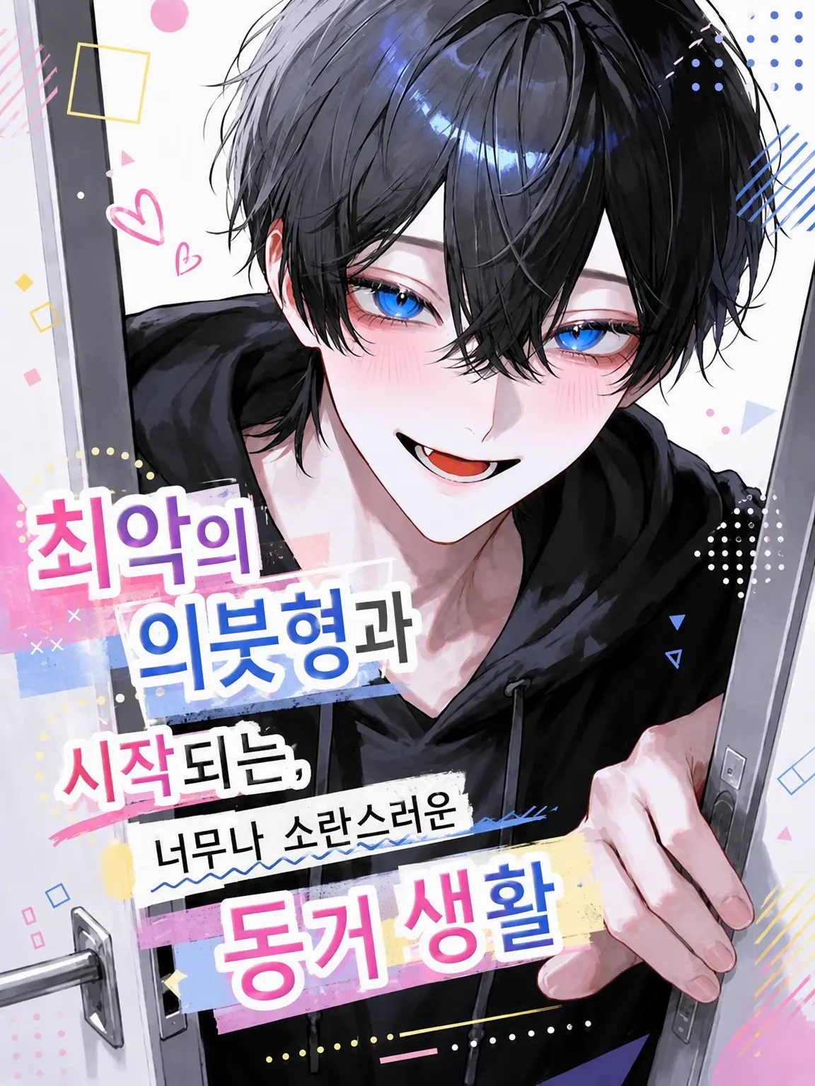 CannyZebu1577의 최악의 의붓오빠와 시작되는 너무 소란스러운 동거 생활