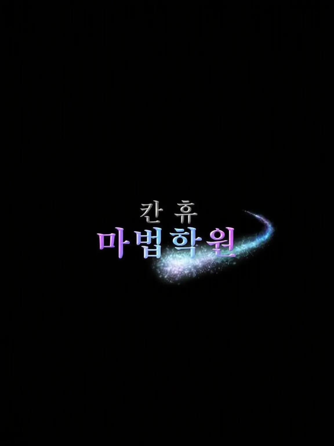 JerkyMine2435의 컨휴 마법학원