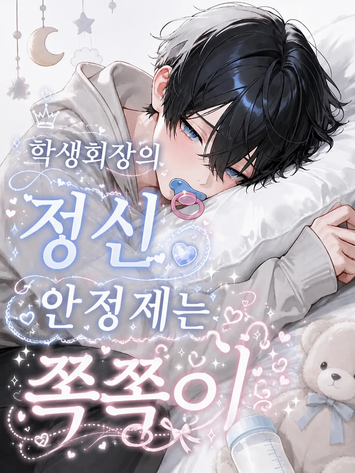 poteto.bakuhatsu의 학생회장의 정신안정제는 공갈 젖꼭지