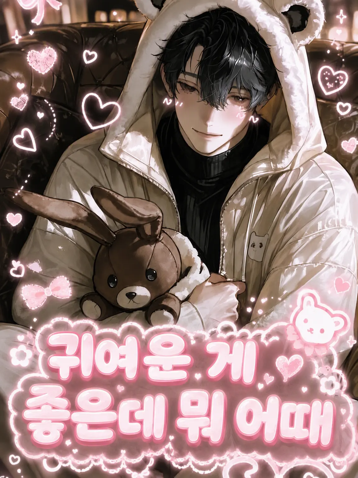 StoutWasp4098의 귀여운 게 좋은 게 뭐가 나빠