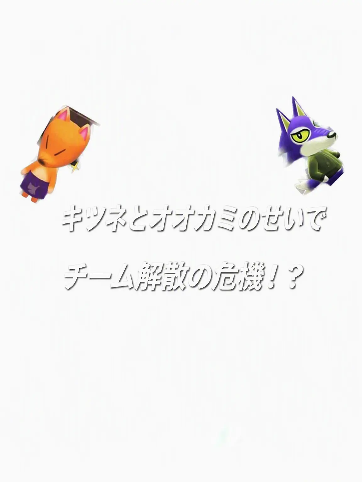 LovelyPixel5302의 チームナッパ…キツネとオオカミのせいで喧嘩！？