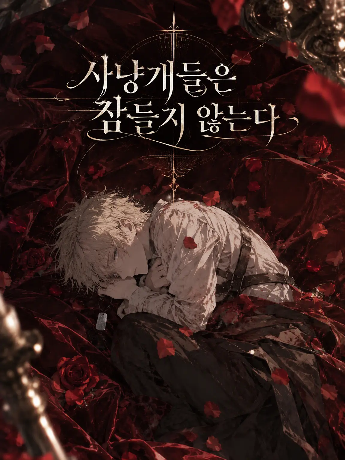 elca의 사냥개들은 잠들지 않는다
